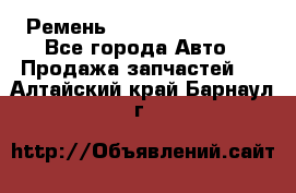 Ремень 84993120, 4RHB174 - Все города Авто » Продажа запчастей   . Алтайский край,Барнаул г.